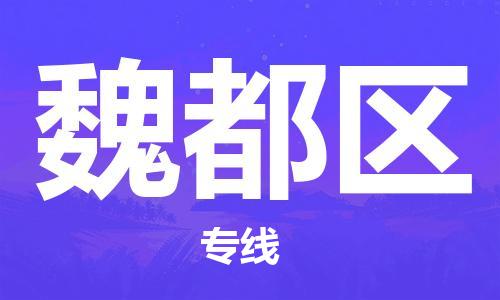 新豐縣到魏都區(qū)物流公司-新豐縣到魏都區(qū)專線-冷鏈運(yùn)輸