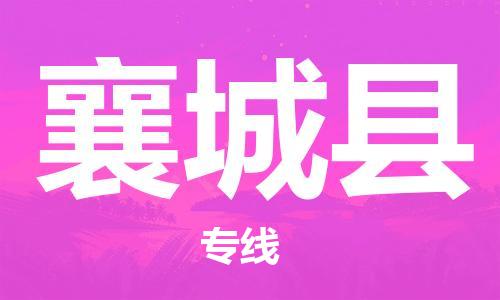 新豐縣到襄城縣物流專線-新豐縣物流到襄城縣
（全/境-派送）