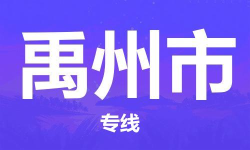 新豐縣到禹州市物流專線-新豐縣至禹州市貨運(yùn)-提供一站式物流服務(wù)