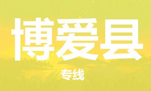 新豐縣到博愛縣物流-新豐縣到博愛縣專線-貨物實時監(jiān)