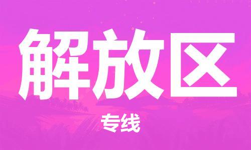新豐縣到解放區(qū)物流公司-新豐縣至解放區(qū)專線-面對全國，保持高效率