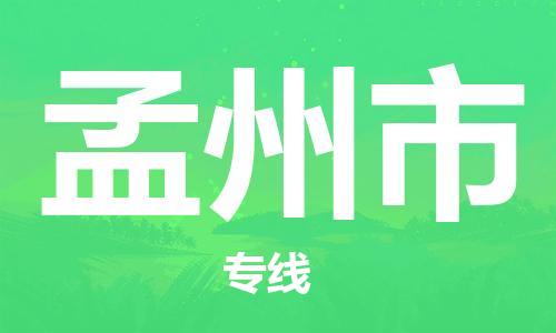 新豐縣到孟州市物流專線-創(chuàng)新發(fā)展新豐縣至孟州市貨運(yùn)