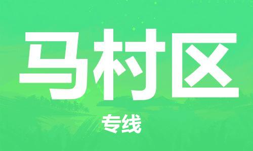 新豐縣到馬村區(qū)物流公司-新豐縣至馬村區(qū)專(zhuān)線(xiàn)專(zhuān)業(yè)、快速的配送服務(wù)商
