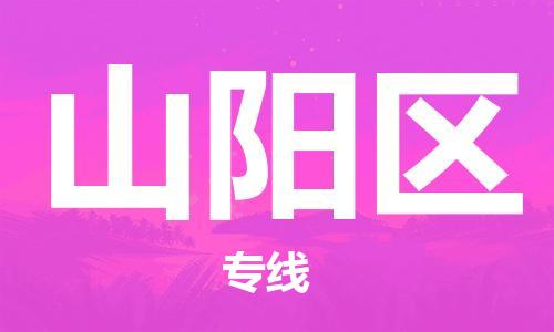 惠東縣到山陽區(qū)物流專線-高品質(zhì)的惠東縣至山陽區(qū)貨運