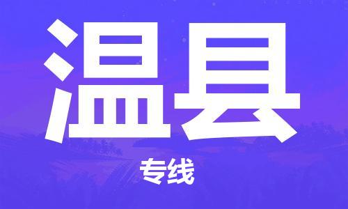 惠東縣到溫縣物流專線-惠東縣至溫縣貨運(yùn)一站式物流解決方案