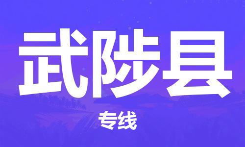 惠東縣到武陟縣物流專線-惠東縣到武陟縣貨運（市/縣-均可送達）