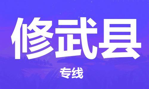 惠東縣到修武縣物流專線-惠東縣至修武縣貨運(yùn)時(shí)效優(yōu)先，讓您更放心