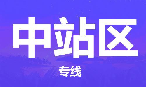 新豐縣到中站區(qū)物流公司-專業(yè)團隊打造新豐縣至中站區(qū)專線