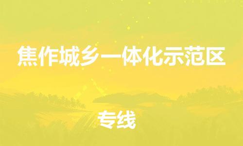 新豐縣到焦作城鄉(xiāng)一體化示范區(qū)物流-新豐縣到焦作城鄉(xiāng)一體化示范區(qū)專線-安全實惠