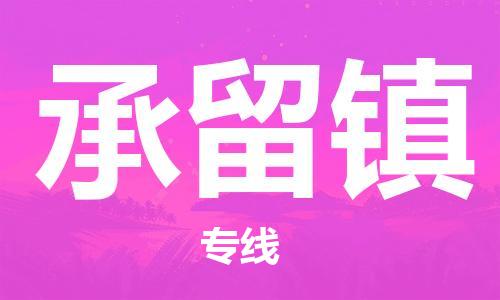 新豐縣到承留鎮(zhèn)物流-新豐縣到承留鎮(zhèn)專線-貨