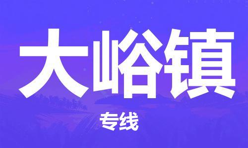 新豐縣到大峪鎮(zhèn)物流專線-新豐縣至大峪鎮(zhèn)貨運-專業(yè)的物流