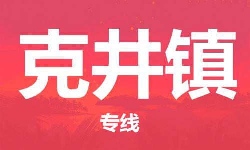 新豐縣到克井鎮(zhèn)物流專(zhuān)線-新豐縣至克井鎮(zhèn)貨運(yùn)-專(zhuān)業(yè)的托