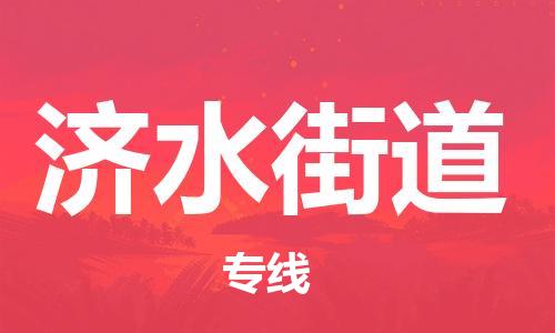 新豐縣到濟水街道物流專線-新豐縣至濟水街道貨運-貨運更快捷
