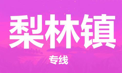 惠東縣到梨林鎮(zhèn)物流專線-【高效高質(zhì)的】惠東縣至梨林鎮(zhèn)貨運(yùn)