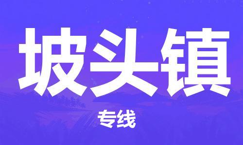 新豐縣到坡頭鎮(zhèn)物流專線-新豐縣至坡頭鎮(zhèn)專線-同城物流專線服務(wù)