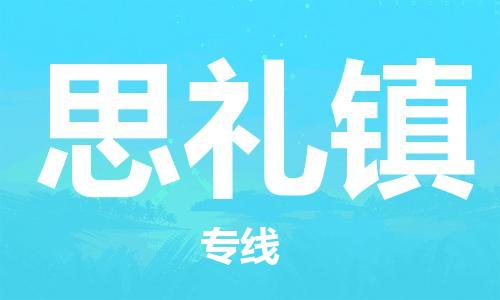新豐縣到思禮鎮(zhèn)物流-門(mén)到門(mén)高效物流新豐縣至思禮鎮(zhèn)貨運(yùn)
