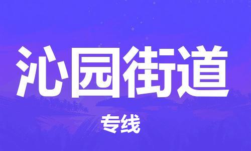 新豐縣到沁園街道物流專線-沁園街道到新豐縣貨運(yùn)-運(yùn)輸