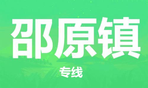 新豐縣到邵原鎮(zhèn)物流專線-精準(zhǔn)可靠新豐縣至邵原鎮(zhèn)貨運(yùn)