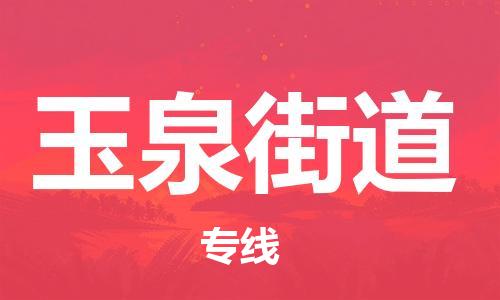 新豐縣到玉泉街道物流公司-新豐縣到玉泉街道專線-輕拿輕放