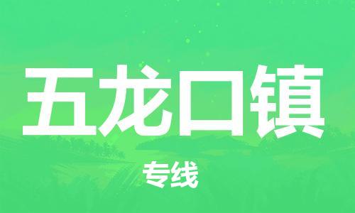 新豐縣到五龍口鎮(zhèn)物流專線-最好的新豐縣至五龍口鎮(zhèn)專線