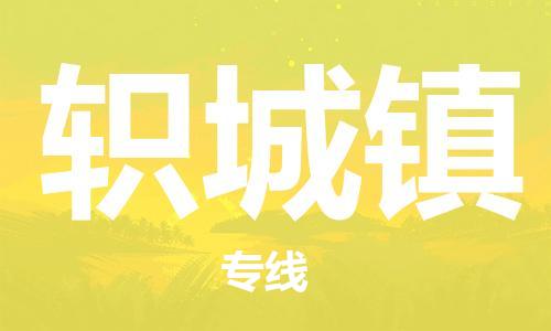 新豐縣到軹城鎮(zhèn)物流公司-新豐縣至軹城鎮(zhèn)專線從的專業(yè)物流解決方案