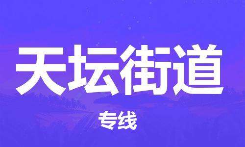 新豐縣到天壇街道物流專線-新豐縣至天壇街道貨運(yùn)一路順