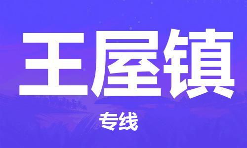 惠東縣到王五鎮(zhèn)物流專線-王五鎮(zhèn)到惠東縣貨運-熱門物流