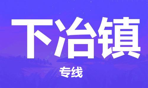 新豐縣到下冶鎮(zhèn)物流公司-長(zhǎng)期專(zhuān)注于新豐縣至下冶鎮(zhèn)專(zhuān)線