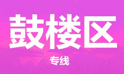 新豐縣到鼓樓區(qū)物流公司-新豐縣至鼓樓區(qū)專線（今日/報價）