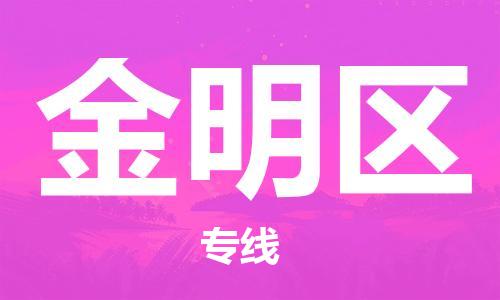 新豐縣到金明區(qū)物流公司-新豐縣到金明區(qū)專線物流服務(wù)