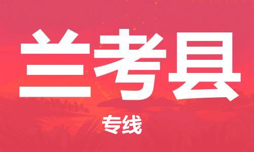 新豐縣到蘭考縣物流專線-【靈活多樣的】新豐縣至蘭考縣貨運(yùn)