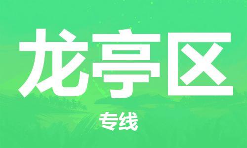 新豐縣到龍亭區(qū)物流專線-新豐縣到龍亭區(qū)貨運-全程監(jiān)管