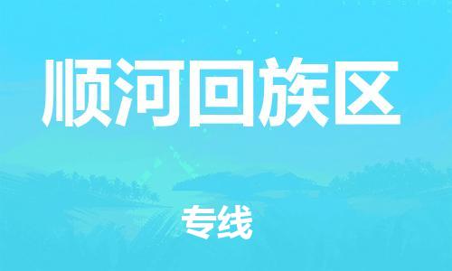 新豐縣到順河回族區(qū)物流專線-靈活多樣的新豐縣到至通道貨運