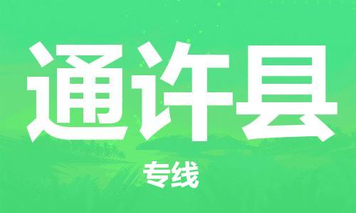 新豐縣到通許縣物流專(zhuān)線-新豐縣至通許縣貨運(yùn)直達(dá)