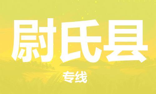 新豐縣到尉氏縣物流專線-你找到最佳的物流合作伙伴了-新豐縣至尉氏縣專線