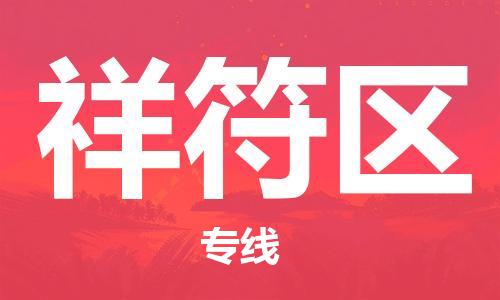 新豐縣到祥符區(qū)物流專線-高效有保障！新豐縣至祥符區(qū)貨運(yùn)