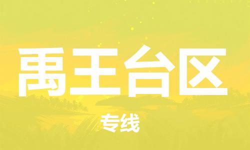 新豐縣到禹王臺(tái)區(qū)物流公司-新豐縣至禹王臺(tái)區(qū)專線-專業(yè)物流，為您節(jié)省成