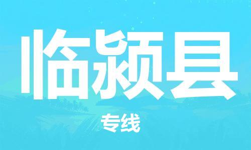 新豐縣到臨潁縣物流專線-為您服務(wù)新豐縣至臨潁縣貨運