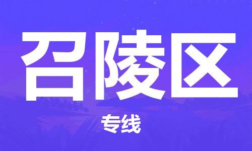 新豐縣到召陵區(qū)物流專線-新豐縣至召陵區(qū)專線值得信賴的一站式物流服務(wù)