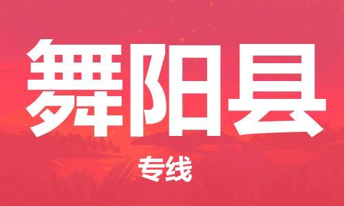 新豐縣到舞陽(yáng)縣物流公司-新豐縣至舞陽(yáng)縣專線專業(yè)的解決方案供應(yīng)商