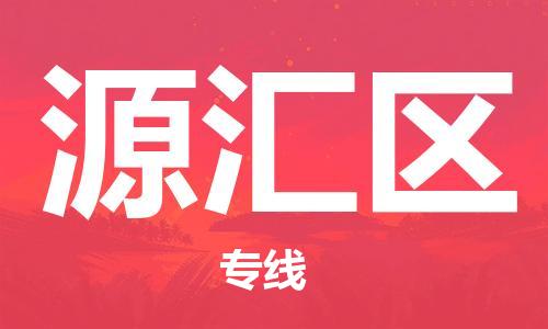新豐縣到源匯區(qū)物流專線-新豐縣至源匯區(qū)貨運提供一站式物流服務(wù)