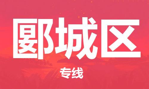 新豐縣到郾城區(qū)物流公司-專業(yè)高效新豐縣至郾城區(qū)專線