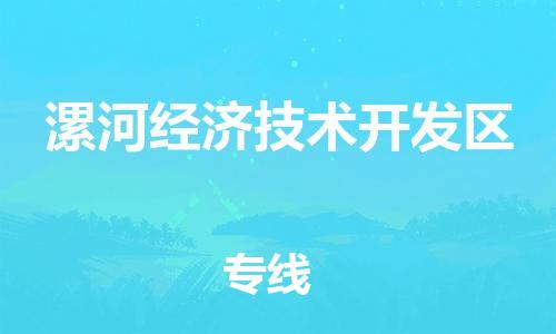 新豐縣到漯河經(jīng)濟技術開發(fā)區(qū)物流專線-新豐縣至漯河經(jīng)濟技術開發(fā)區(qū)貨運的高品質(zhì)服務