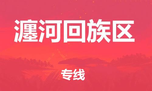 新豐縣到瀍河回族區(qū)物流專線-新豐縣到瀍河回族區(qū)貨運