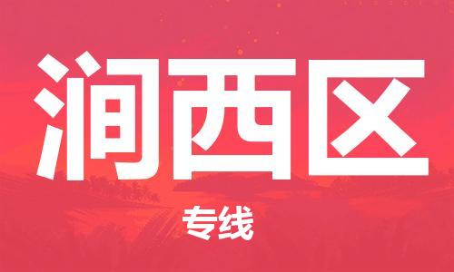 新豐縣到澗西區(qū)物流專(zhuān)線-新豐縣至澗西區(qū)貨運(yùn)多年經(jīng)驗(yàn)