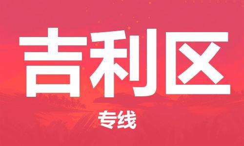 新豐縣到吉利區(qū)物流專線-新豐縣到吉利區(qū)貨運(yùn)歡迎訪問