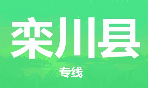 新豐縣到欒川縣物流公司-新豐縣至欒川縣專線專業(yè)的物流托運(yùn)服務(wù)