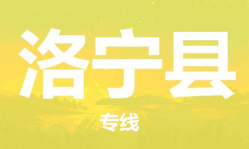 新豐縣到洛寧縣物流專線-新豐縣至洛寧縣貨運誠信立足