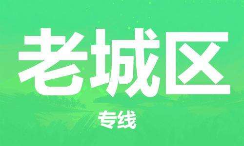 新豐縣到老城區(qū)物流專(zhuān)線-一站式物流解決方案-新豐縣至老城區(qū)專(zhuān)線