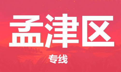 新豐縣到孟津區(qū)物流專線 輻射全境